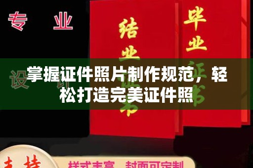 门头沟掌握证件照片制作规范，轻松打造完美证件照